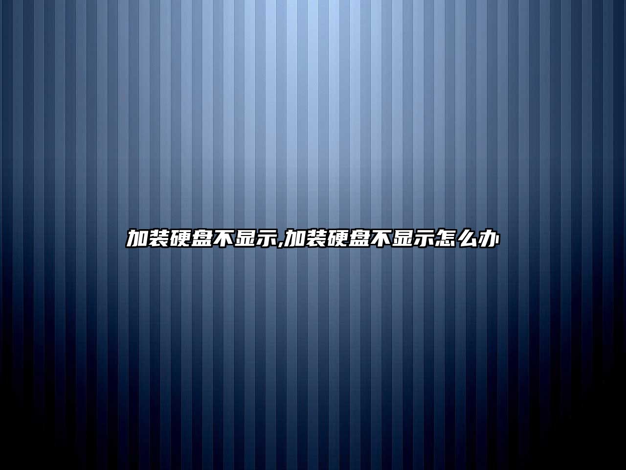 加裝硬盤(pán)不顯示,加裝硬盤(pán)不顯示怎么辦