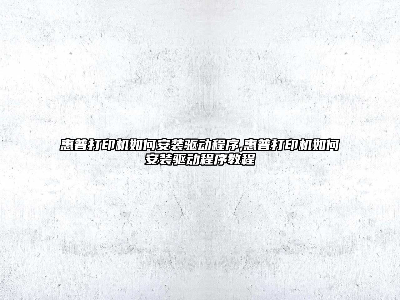 惠普打印機如何安裝驅動(dòng)程序,惠普打印機如何安裝驅動(dòng)程序教程