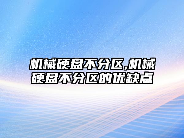 機械硬盤(pán)不分區,機械硬盤(pán)不分區的優(yōu)缺點(diǎn)