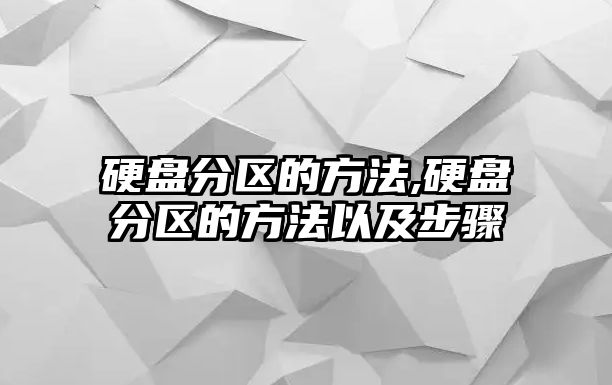 硬盤(pán)分區的方法,硬盤(pán)分區的方法以及步驟