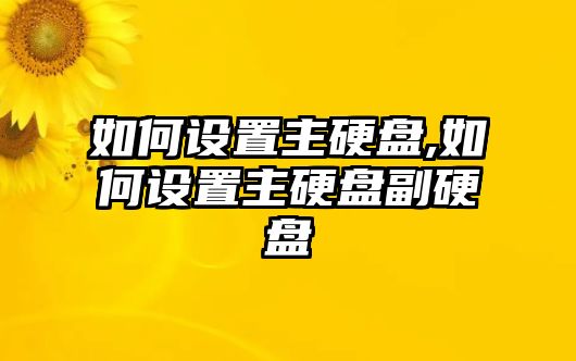 如何設置主硬盤(pán),如何設置主硬盤(pán)副硬盤(pán)