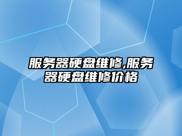 服務(wù)器硬盤(pán)維修,服務(wù)器硬盤(pán)維修價(jià)格