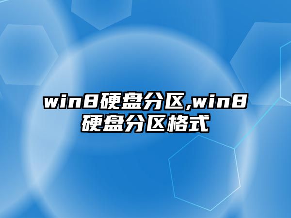 win8硬盤(pán)分區,win8硬盤(pán)分區格式