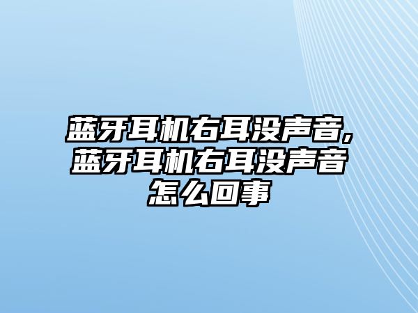 藍牙耳機右耳沒(méi)聲音,藍牙耳機右耳沒(méi)聲音怎么回事
