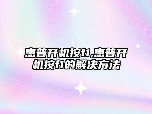 惠普開(kāi)機按f1,惠普開(kāi)機按f1的解決方法