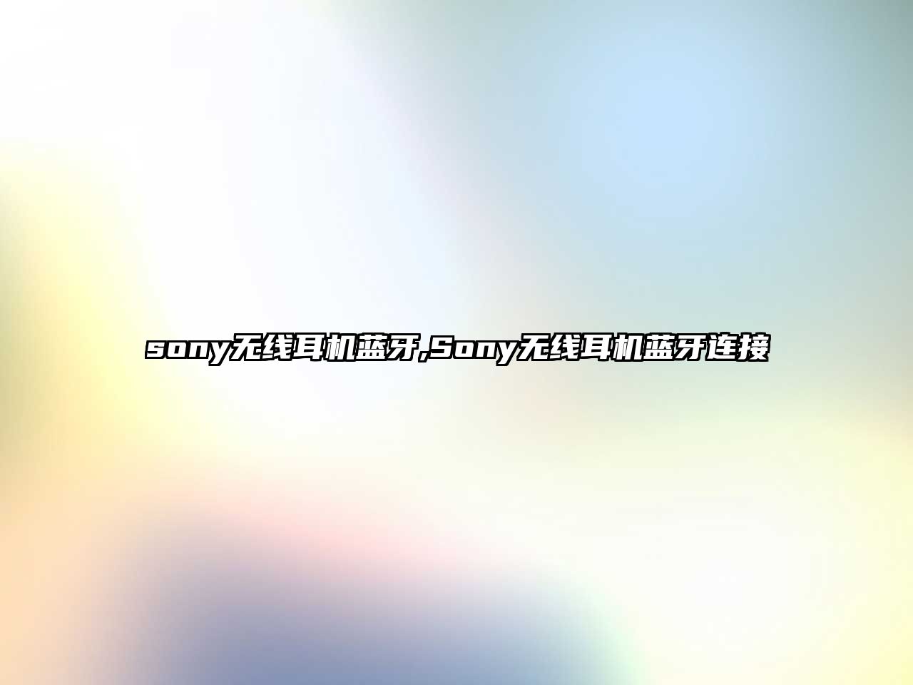 sony無(wú)線(xiàn)耳機藍牙,Sony無(wú)線(xiàn)耳機藍牙連接