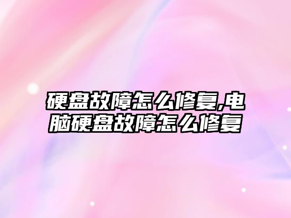 硬盤(pán)故障怎么修復,電腦硬盤(pán)故障怎么修復