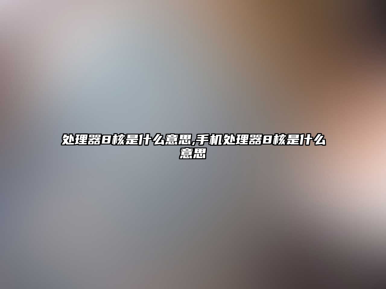 處理器8核是什么意思,手機處理器8核是什么意思