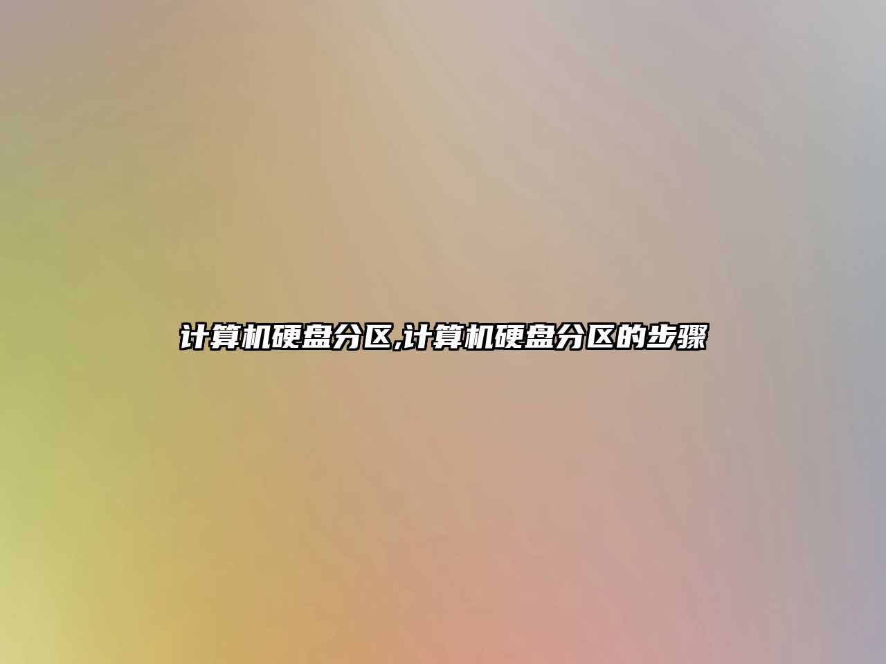 計算機硬盤(pán)分區,計算機硬盤(pán)分區的步驟