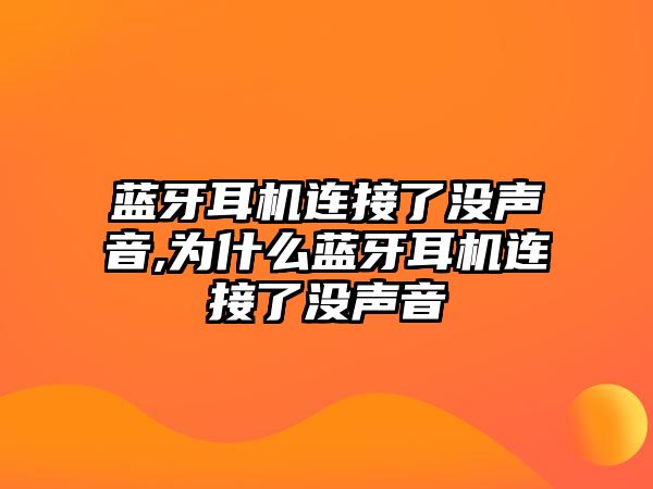 藍牙耳機連接了沒(méi)聲音,為什么藍牙耳機連接了沒(méi)聲音