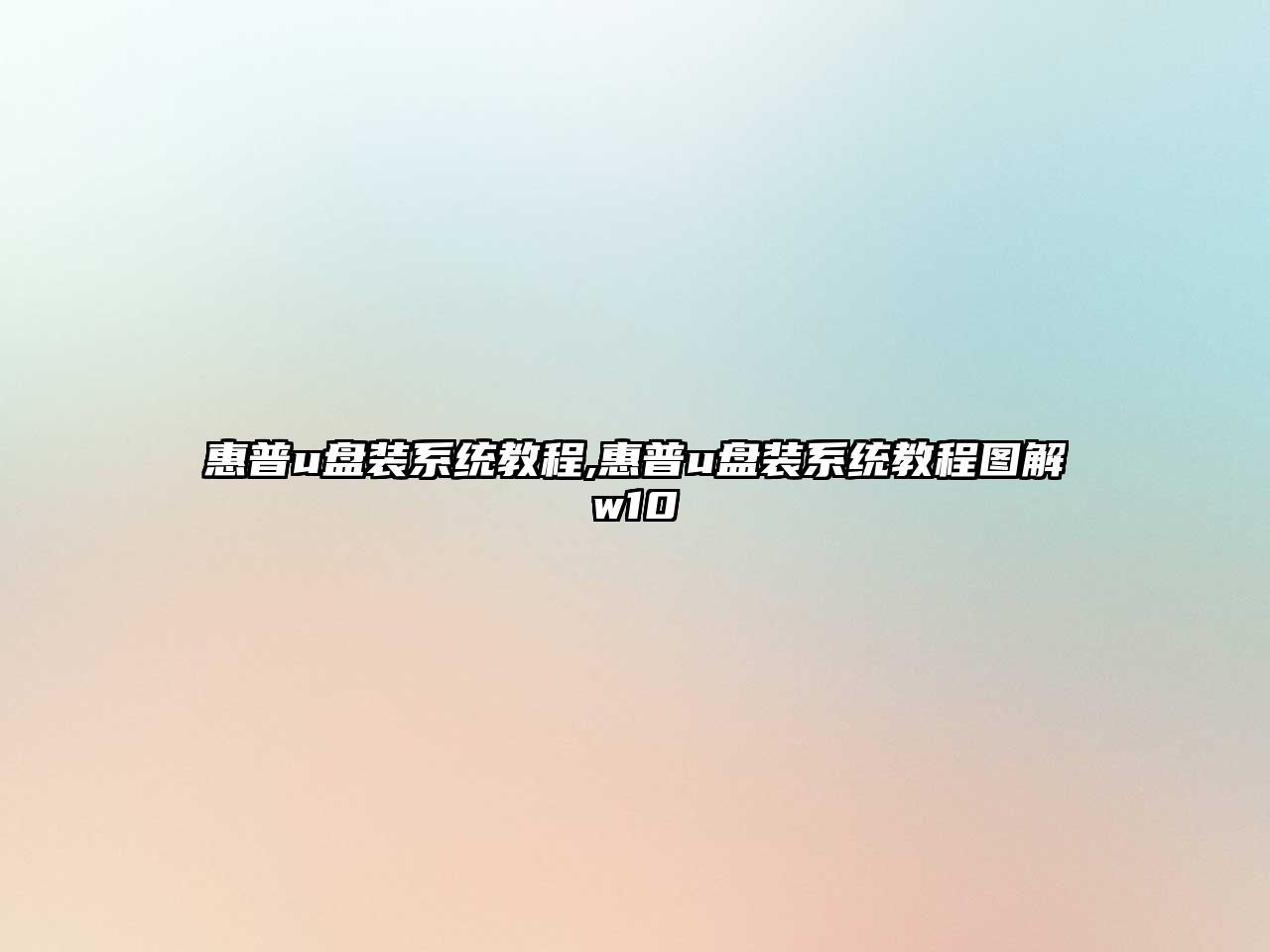 惠普u盤(pán)裝系統教程,惠普u盤(pán)裝系統教程圖解w10