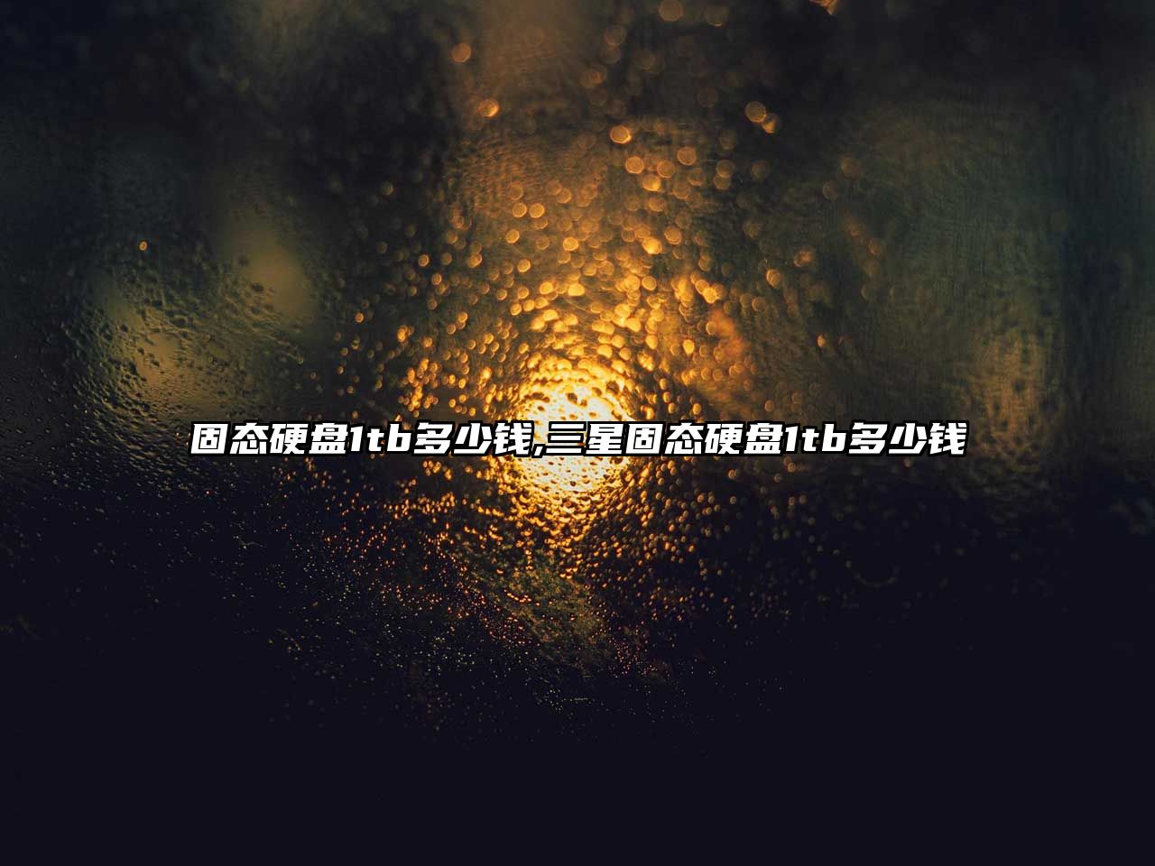 固態(tài)硬盤(pán)1tb多少錢(qián),三星固態(tài)硬盤(pán)1tb多少錢(qián)