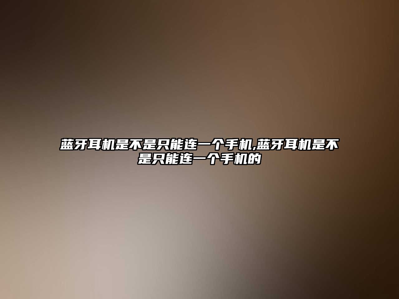 藍牙耳機是不是只能連一個(gè)手機,藍牙耳機是不是只能連一個(gè)手機的