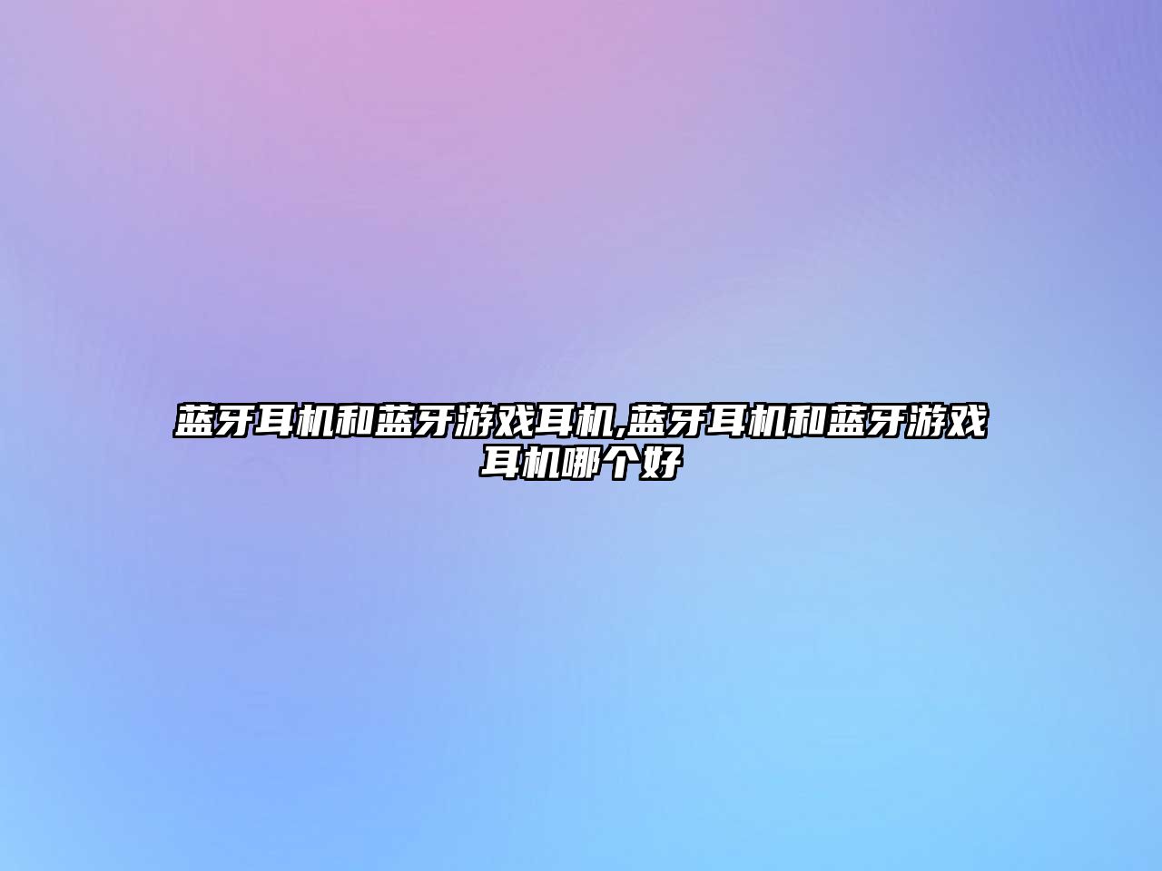 藍牙耳機和藍牙游戲耳機,藍牙耳機和藍牙游戲耳機哪個(gè)好
