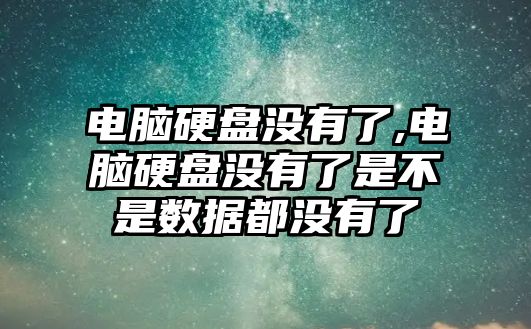 電腦硬盤(pán)沒(méi)有了,電腦硬盤(pán)沒(méi)有了是不是數據都沒(méi)有了