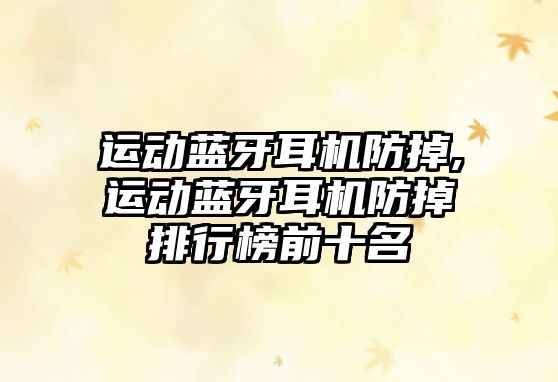 運動(dòng)藍牙耳機防掉,運動(dòng)藍牙耳機防掉排行榜前十名
