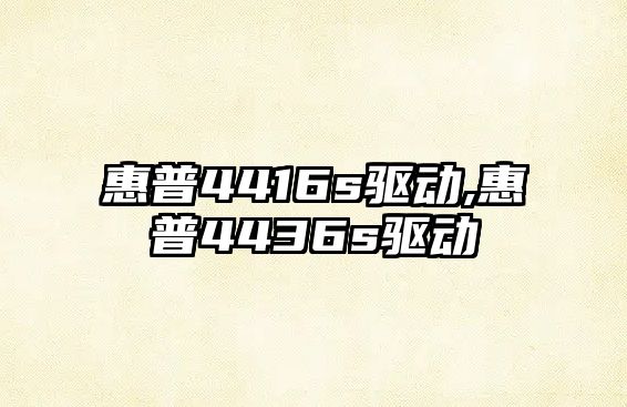 惠普4416s驅動(dòng),惠普4436s驅動(dòng)