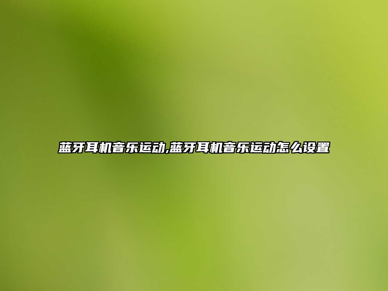 藍牙耳機音樂(lè )運動(dòng),藍牙耳機音樂(lè )運動(dòng)怎么設置