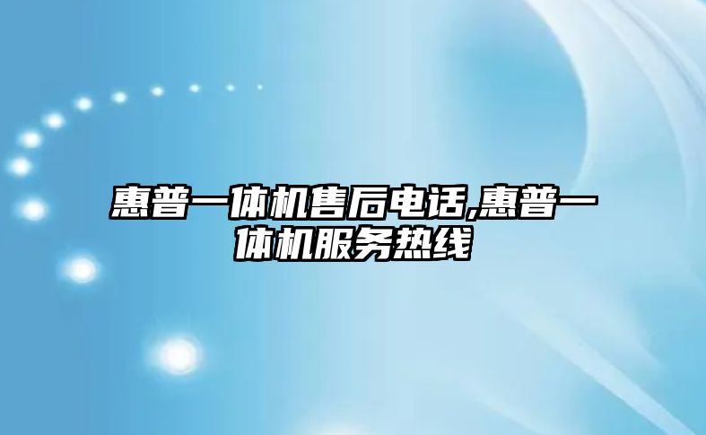 惠普一體機售后電話(huà),惠普一體機服務(wù)熱線(xiàn)