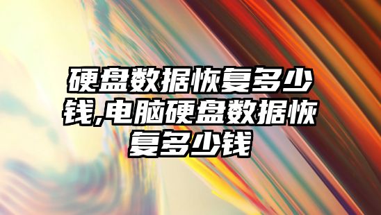 硬盤(pán)數據恢復多少錢(qián),電腦硬盤(pán)數據恢復多少錢(qián)