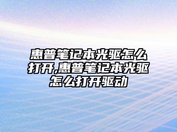 惠普筆記本光驅怎么打開(kāi),惠普筆記本光驅怎么打開(kāi)驅動(dòng)