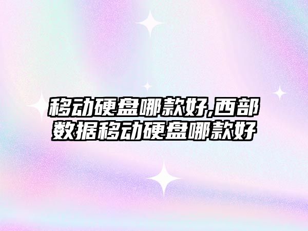 移動(dòng)硬盤(pán)哪款好,西部數據移動(dòng)硬盤(pán)哪款好