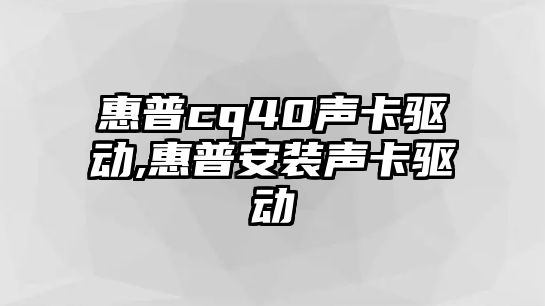 惠普cq40聲卡驅動(dòng),惠普安裝聲卡驅動(dòng)
