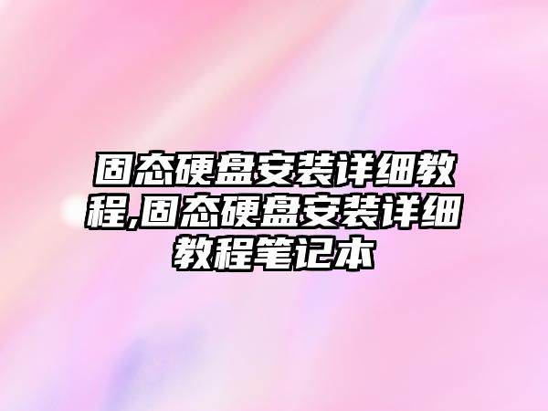 固態(tài)硬盤(pán)安裝詳細教程,固態(tài)硬盤(pán)安裝詳細教程筆記本
