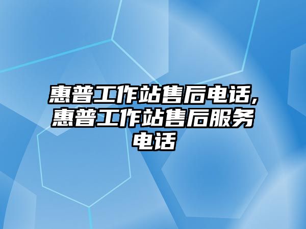 惠普工作站售后電話(huà),惠普工作站售后服務(wù)電話(huà)