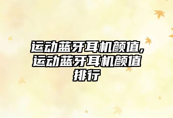運動(dòng)藍牙耳機顏值,運動(dòng)藍牙耳機顏值排行