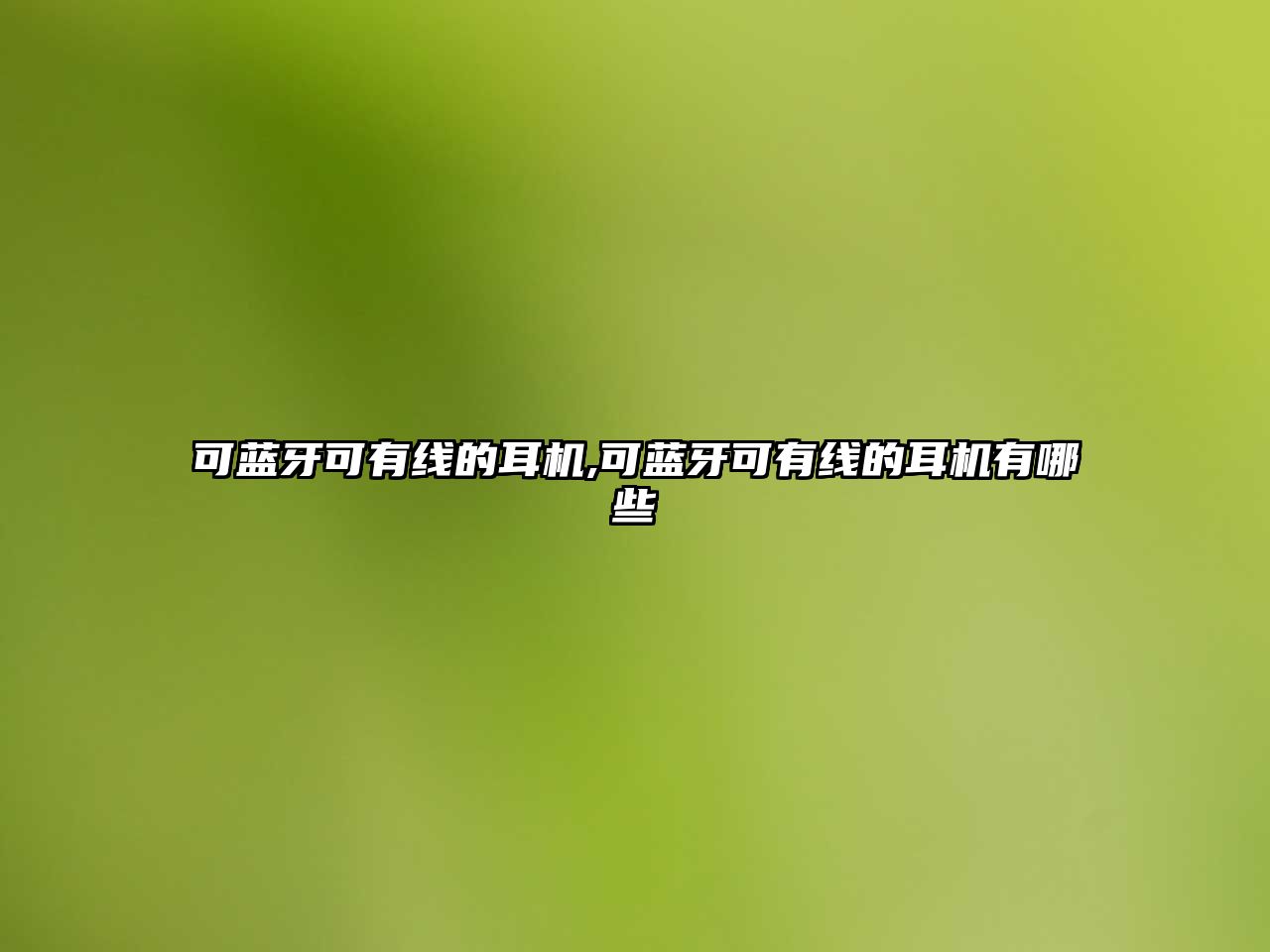 可藍牙可有線(xiàn)的耳機,可藍牙可有線(xiàn)的耳機有哪些