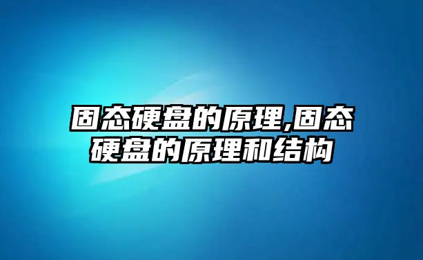 固態(tài)硬盤(pán)的原理,固態(tài)硬盤(pán)的原理和結構