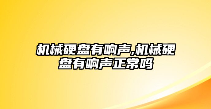 機械硬盤(pán)有響聲,機械硬盤(pán)有響聲正常嗎