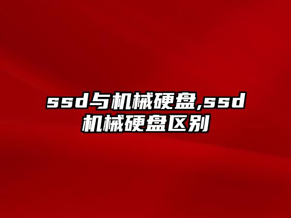 ssd與機械硬盤(pán),ssd機械硬盤(pán)區別