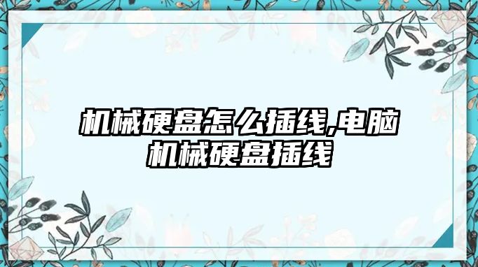 機械硬盤(pán)怎么插線(xiàn),電腦機械硬盤(pán)插線(xiàn)