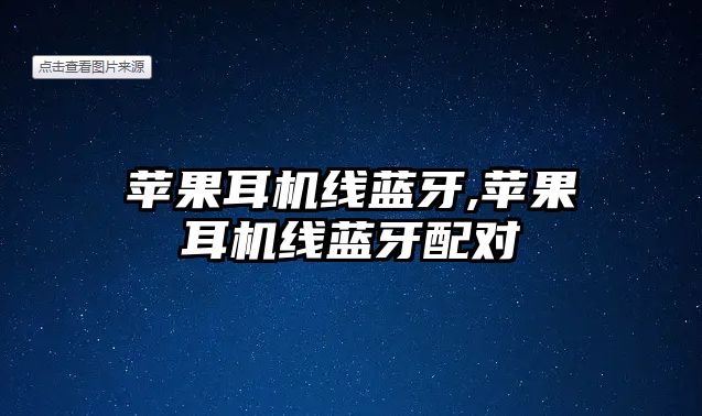 蘋(píng)果耳機線(xiàn)藍牙,蘋(píng)果耳機線(xiàn)藍牙配對