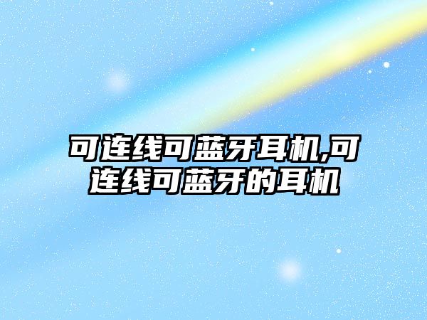 可連線(xiàn)可藍牙耳機,可連線(xiàn)可藍牙的耳機