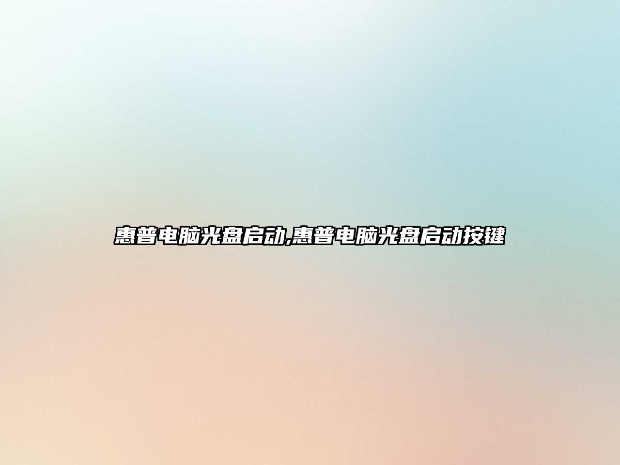 惠普電腦光盤(pán)啟動(dòng),惠普電腦光盤(pán)啟動(dòng)按鍵