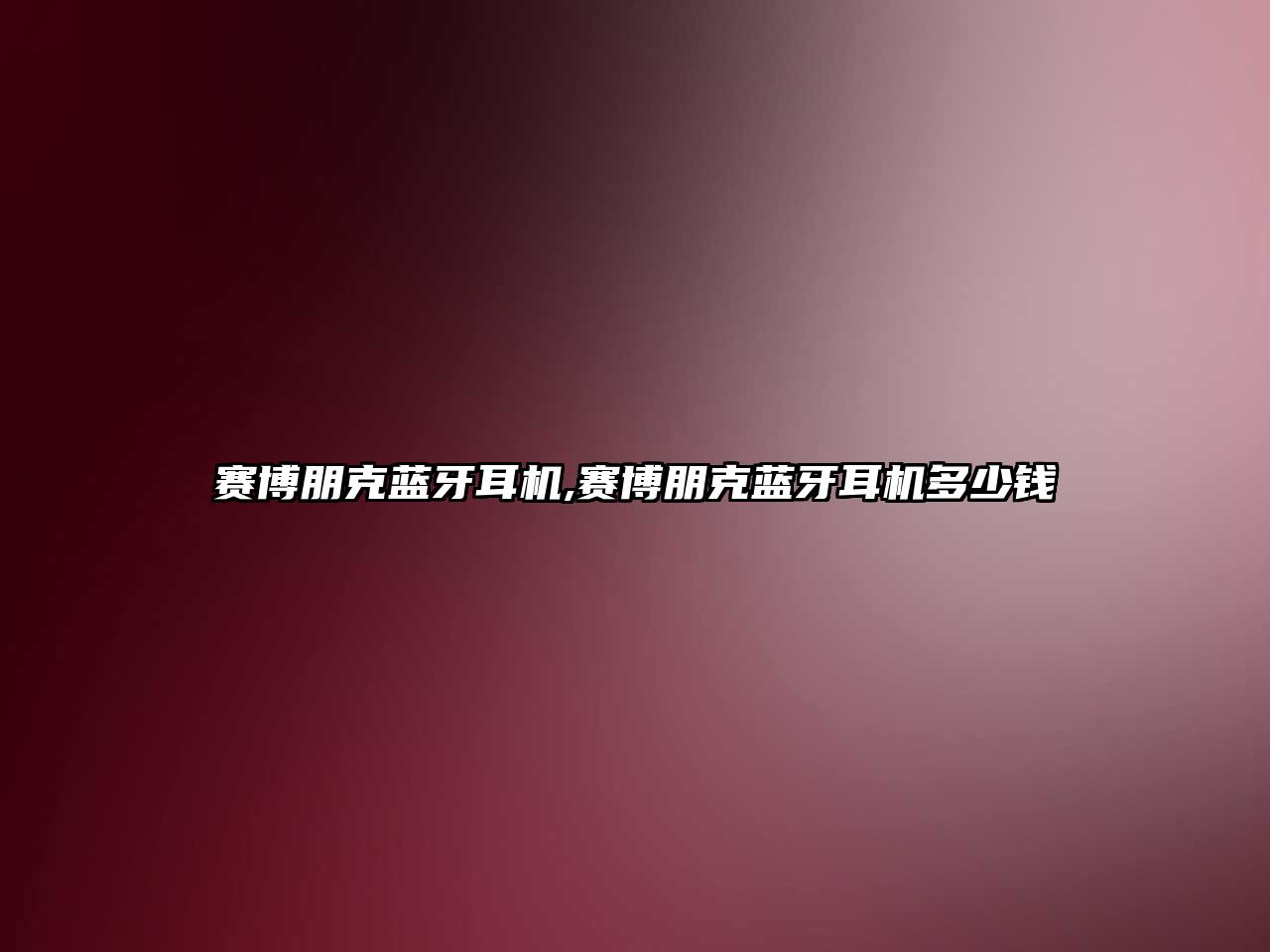 賽博朋克藍牙耳機,賽博朋克藍牙耳機多少錢(qián)