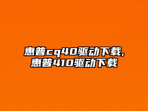 惠普cq40驅動(dòng)下載,惠普410驅動(dòng)下載