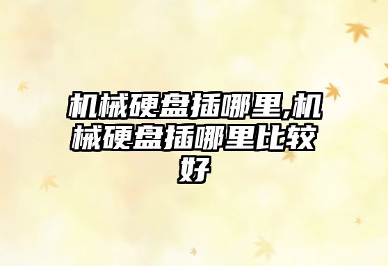 機械硬盤(pán)插哪里,機械硬盤(pán)插哪里比較好