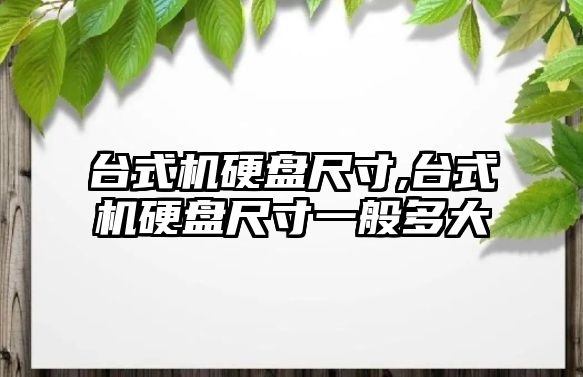 臺式機硬盤(pán)尺寸,臺式機硬盤(pán)尺寸一般多大