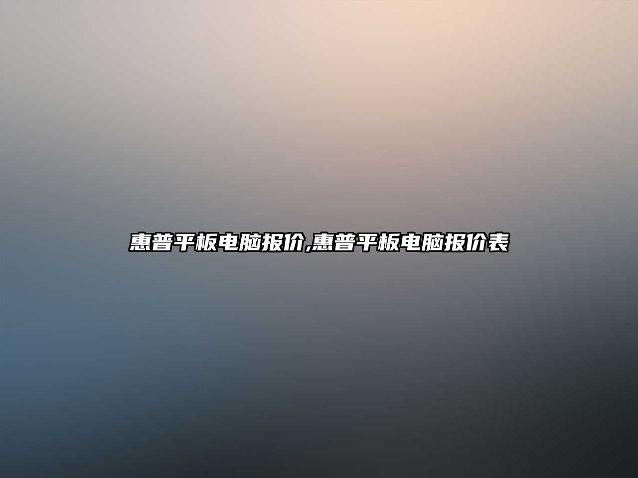 惠普平板電腦報價(jià),惠普平板電腦報價(jià)表