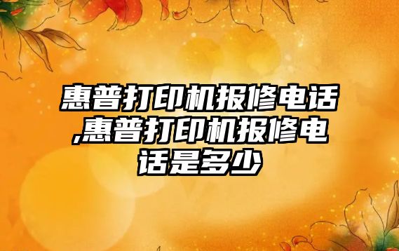惠普打印機報修電話(huà),惠普打印機報修電話(huà)是多少