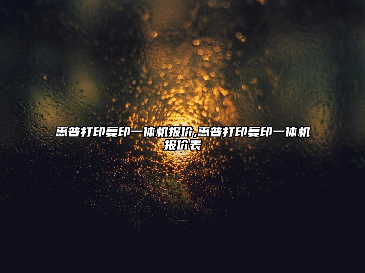 惠普打印復印一體機報價(jià),惠普打印復印一體機報價(jià)表