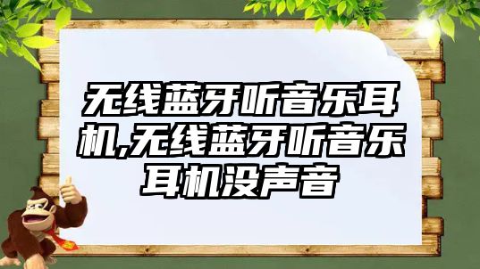 無(wú)線(xiàn)藍牙聽(tīng)音樂(lè )耳機,無(wú)線(xiàn)藍牙聽(tīng)音樂(lè )耳機沒(méi)聲音