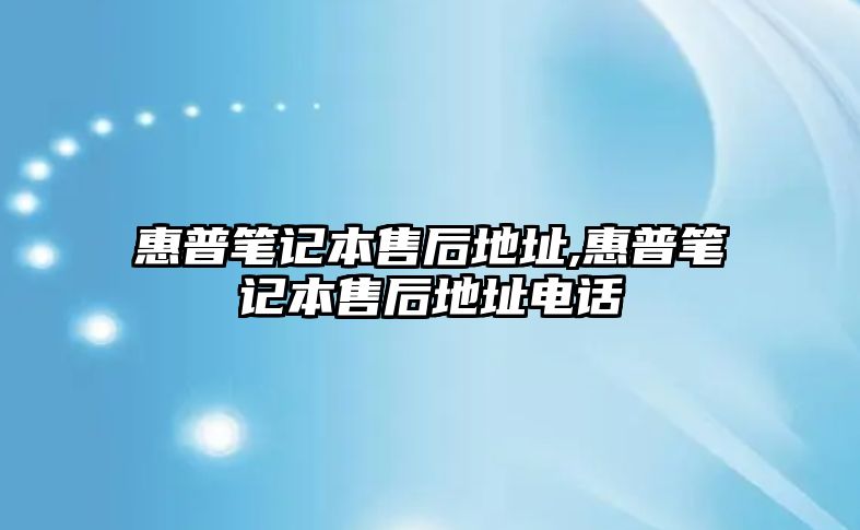 惠普筆記本售后地址,惠普筆記本售后地址電話(huà)