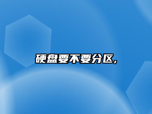 硬盤(pán)要不要分區,