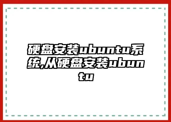 硬盤(pán)安裝ubuntu系統,從硬盤(pán)安裝ubuntu