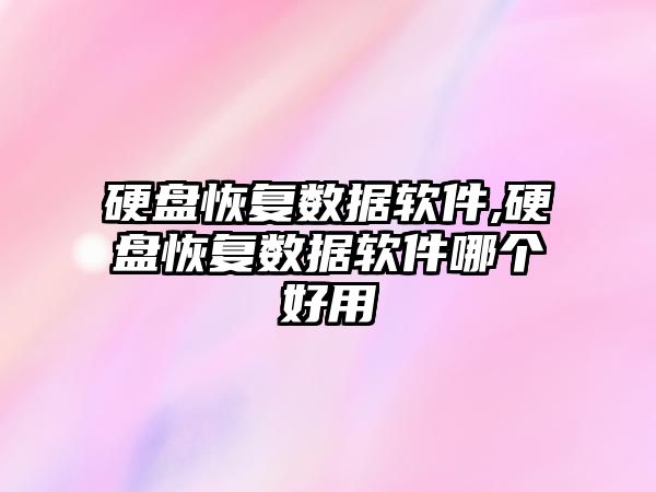硬盤(pán)恢復數據軟件,硬盤(pán)恢復數據軟件哪個(gè)好用